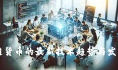 区块链货币的最新技术趋势与发展分析
