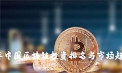 2023年中国区块链投资排名与市场趋势分析