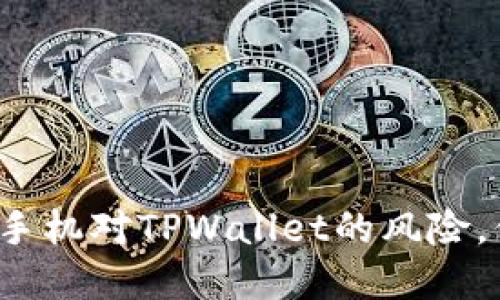 如何安全地解除手机对TPWallet的风险,保护您的数字资产
