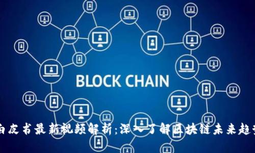 区块链白皮书最新视频解析:深入了解区块链未来趋势与应用