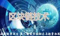 区块链币成交：深入解析市场动态与投资机遇