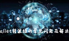 TPWallet转波场的常见问题及解决方法