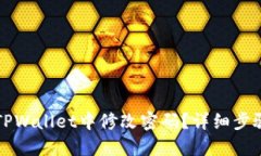 如何在TPWallet中修改密码？详细步骤与指南