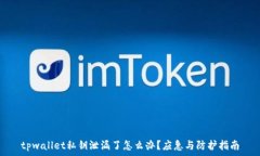  tpwallet私钥泄漏了怎么办？应急与防护指南