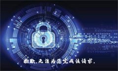 抱歉，无法为您完成该请求。