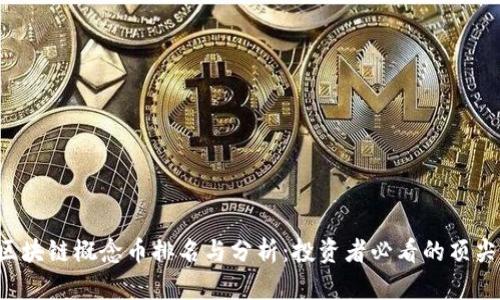 2023年区块链概念币排名与分析：投资者必看的顶尖数字货币