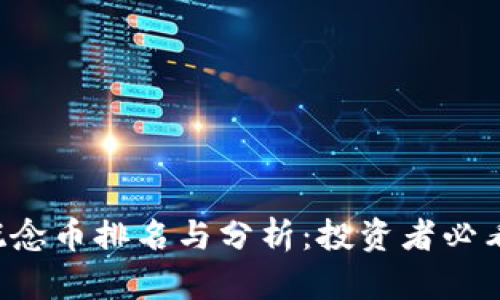 2023年区块链概念币排名与分析：投资者必看的顶尖数字货币