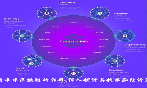 比特币中区块链的作用：深入探讨其技术和经济影响