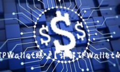 一个人可以创建几个TPWallet账户？详解TPWallet的账