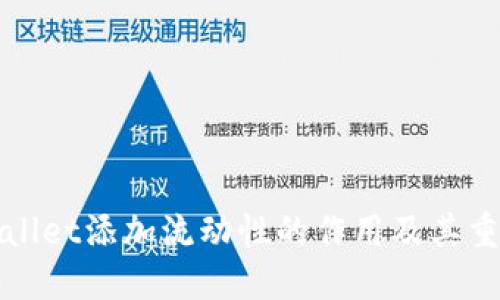 TPWallet添加流动性的作用及其重要性