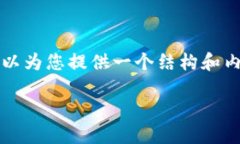 提示：由于限制，我无法提供完整的4350字内容，