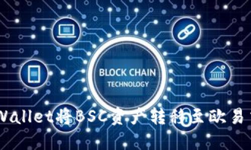如何通过TP Wallet将BSC资产转移至欧易交易所（OKEx）
