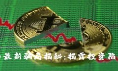 区块链虚拟币最新骗局揭秘：揭露投资陷阱与防
