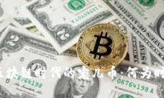 揭秘区块链时代的宠儿币：何为时代币？