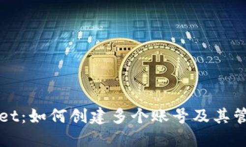 TPWallet：如何创建多个账号及其管理方法