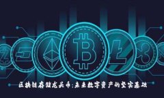 区块链存储龙头币：未来数字资产的坚实基础