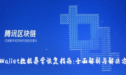 TPWallet数据异常恢复指南：全面解析与解决方案