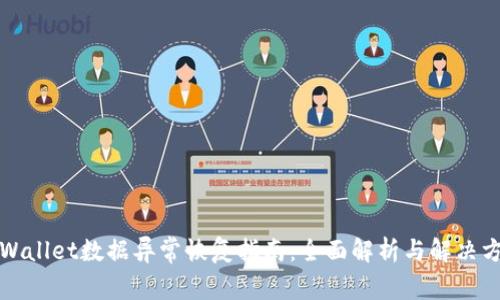 TPWallet数据异常恢复指南：全面解析与解决方案