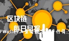 如何在TPWallet上查看数字资产行情：完整指南