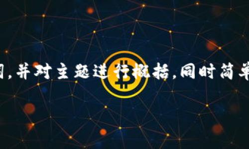 由于您的请求涉及较长的内容，我将为您提供、关键词，并对主题进行概括，同时简单回答问题。如果您需要更详细的信息，请随时告诉我！

SLA区块链在桂林的发展现状与最新动态分析