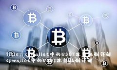 Title: tpwallet中的USDT冻结机制详解tpwallet中的USDT冻