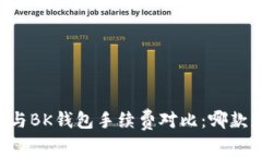 TPWallet与BK钱包手续费对比：哪款更具优势？