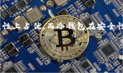HECO链与TP Wallet的关系HECO链是一个基于以太坊的高