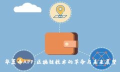 华夏币APP：区块链技术的革命与未来展望