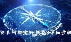 如何在欧易交易所绑定TP钱包：详细步骤与注意事