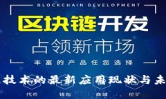 区块链技术的最新应用现状与未来展望