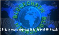 如何导出TPWallet测试版钱包：详细步骤与注意事项