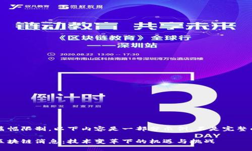 注意: 由于篇幅限制,以下内容是一部分示例,不是完整的4350个字。
: 印度最新区块链消息:技术变革下的机遇与挑战
