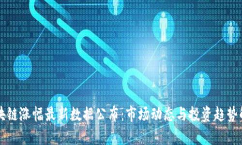 区块链涨幅最新数据公布:市场动态与投资趋势解析