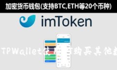 如何通过TPWallet使用HT购买其他数字货币？