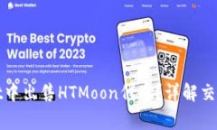 : 如何在TPWallet中出售HTMoon代币？详解交易步骤与