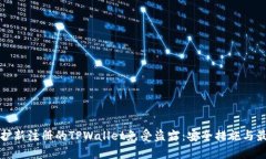 如何保护新注册的TPWallet免受盗窃：安全措施与最