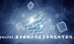 探索Tpwallet：在币安链上创建多个钱包的可能性与