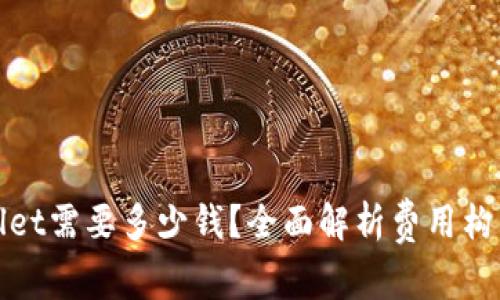 : 上线TPWallet需要多少钱?全面解析费用构成与投资回报