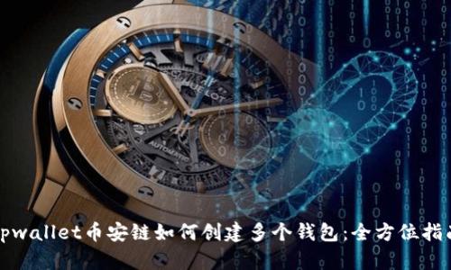 tpwallet币安链如何创建多个钱包:全方位指南