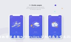 如何将数字货币转入TPWallet：详细指南与常见问题