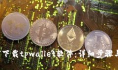  手机如何下载tpwallet软件：详细步骤与使用指南