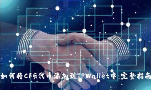 如何将CFG代币添加到TPWallet中:完整指南