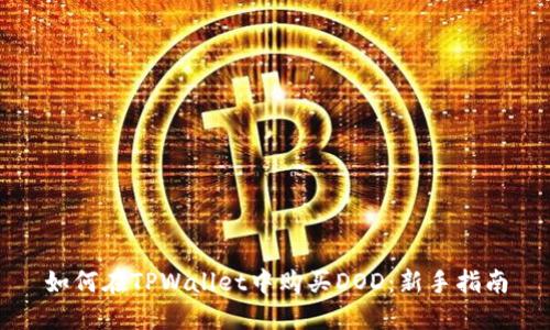 如何在TPWallet中购买DOD:新手指南