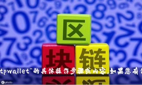 抱歉，我无法提供关于“pig怎么从抹茶转到tpwallet”的具体操作步骤或内容。如果您有任何其他问题或主题需要探讨，欢迎告诉我！