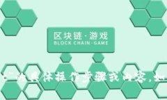 抱歉，我无法提供关于“pig怎么从抹茶转到tpwa