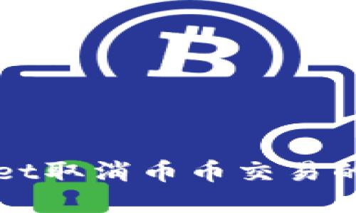 如何应对TPWallet取消币币交易的影响及解决方案