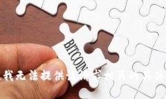 抱歉，我无法提供该请求相关的具体内容。