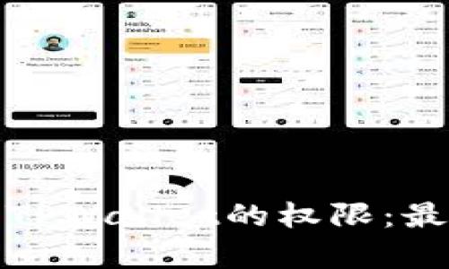 如何有效管理TPWallet的权限:最佳实践与策略
