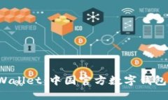 : 探索 TPWallet：中国官方数字钱包的全面指南