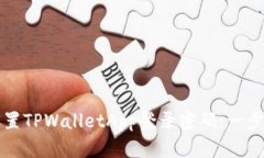 如何设置TPWalletApp登录密码：一步步指南
